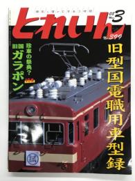 とれいん 2008年3月号 No.399: 旧型国電職用車型録、オランダ・スイスTEE気動車、名鉄モ800 二代、天賞堂ED42、模鐵第1章最終回