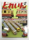 とれいん 2010年2月号 No.422: 特集・秩父線開業時にタイムスリップ  40年前の西武鉄道、西武501系二代記、実車と模型で見る501・351系、西武電車のOB現況