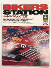 バイカーズステーション: 2000年4月号 通巻151号: 特集・オートバイのための工具: エンジンに挑む・続編その1:バルブタイミングのとり方
