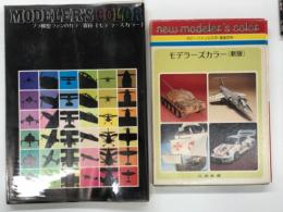 Modelers Coloor: モデラーズカラー　プラ模型ファンのカラー百科 / ホビーファンの工作・塗装百科 モデラーズカラー(新版)　2冊セット