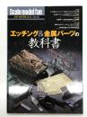スケールモデルファン Vol.16: エッチング & 金属パーツの教科書