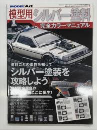モデルアート4月号増刊: 模型用シルバー塗料完全カラーマニュアル