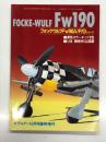 モデルアート8月号臨時増刊: フォッケウルフFw190A/F/G