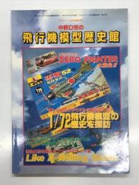 モデルアート10月号臨時増刊: 中野D児の飛行機模型歴史館