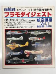 モデルアート11月号臨時増刊: プラモダイジェスト 航空機編 Vol.1 創世記－1945年