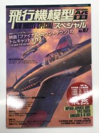 モデルアート11月号臨時増刊: 飛行機模型スペシャル No.7: 特集・日本陸軍 三式戦闘機 飛燕