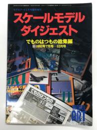 モデルアート3月号臨時増刊: スケールモデルダイジェスト でものはつもの総集編1 1993年7月号-12月号