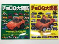 モデルカーズ特別編集: 完全保存版 チョロＱ大図鑑 Vol.1 / チョロＱ大図鑑 Vol.2 / チョロＱ大図鑑 Vol.4　3冊セット