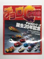 モデルカーズ特別編集: 完全保存版 チョロＱ大図鑑 Vol.1 / チョロＱ大図鑑 Vol.2 / チョロＱ大図鑑 Vol.4　3冊セット
