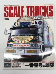 Scale Trucks: スケールトラックス Vol.2 トラック野郎と爆走野郎