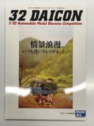モデルアート11月号臨時増刊: 1/32 Automobile Model Diorama Competition 32 DAICON: 32ダイコン作品集