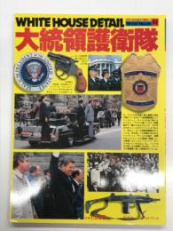 ワイルドムック 51: 大統領護衛隊 WHITE HOUSE DETAIL