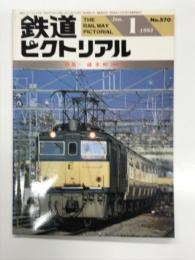 鉄道ピクトリアル 1993年1月特大号 No.570 特集・碓氷峠100年