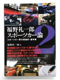 福野礼一郎 スポーツカー論2: スポーツカー野次馬論的・超考察