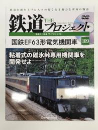 鉄道 ザ・プロジェクト No.109: 国鉄EF63形電気機関車 粘着式の碓氷峠専用機関車を開発せよ