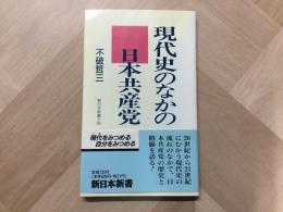 現代史のかなの日本共産党  新日本新書 449