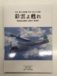 彩雲よ甦れ: 中島 艦上偵察機 彩雲 復元の記録 NAKAJIMA C6N1 MYRT
