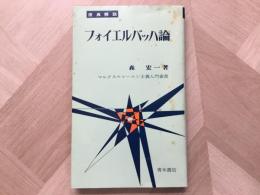 原典解説 フォイエルバッハ論  マルクス＝レーニン主義入門叢書