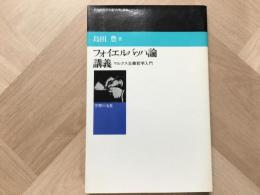 フォイエルバッハ論講義 マルクス主義哲学入門 
科学的社会主義「古典」講義シリーズ
