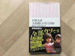 日本人は人を殺しに行くのか 戦場からの集団的自衛権入門  朝日新書