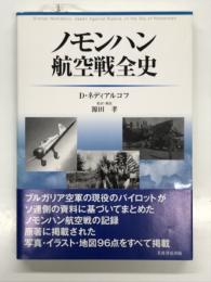 ノモンハン航空戦全史