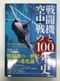 戦闘機と空中戦の100年史: WW1から近未来まで ファイター・クロニクル