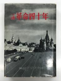 ソ連革命四十年