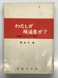 わたしが叛逆者か?  平壌の女スパイ手記