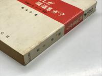 わたしが叛逆者か?  平壌の女スパイ手記