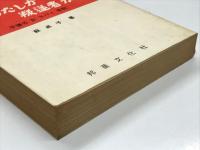 わたしが叛逆者か?  平壌の女スパイ手記