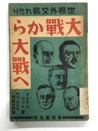 大戦から大戦へ 世界外交敗れたり: 新装普及版