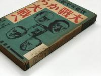 大戦から大戦へ 世界外交敗れたり: 新装普及版