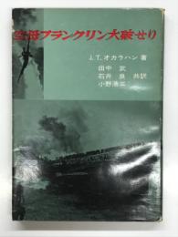 空母フランクリン大破せり