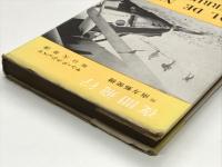 夜間飛行: 附・南方郵便機