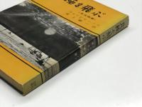 北極を飛ぶ: 自伝物語