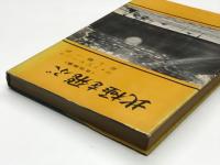 北極を飛ぶ: 自伝物語