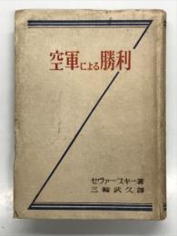 空軍による勝利