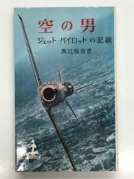 空の男: ジェット・パイロットの記録