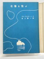 北極を飛ぶ: 自伝物語