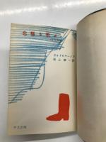 北極を飛ぶ: 自伝物語