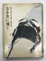 なき友に捧ぐ 陸軍少年飛行兵の訓練と戦闘の記録