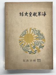 海軍航空史話