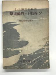 大戦外交読本Ⅱ ソ・芬戰より白蘭進撃