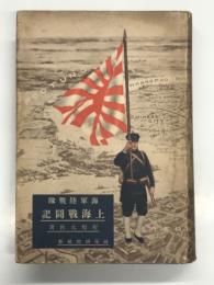 海軍陸戦隊 上海戦闘記