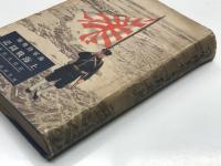 海軍陸戦隊 上海戦闘記