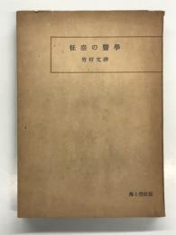 征空の医学