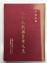 中文書　八年抗戦興台湾光復