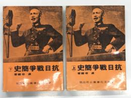 中文書　抗日戦争簡史 上巻 / 下巻　2冊セット
