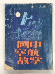 中文書　中国航空掌故