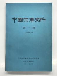 中文書　中国空軍史料 第一輯